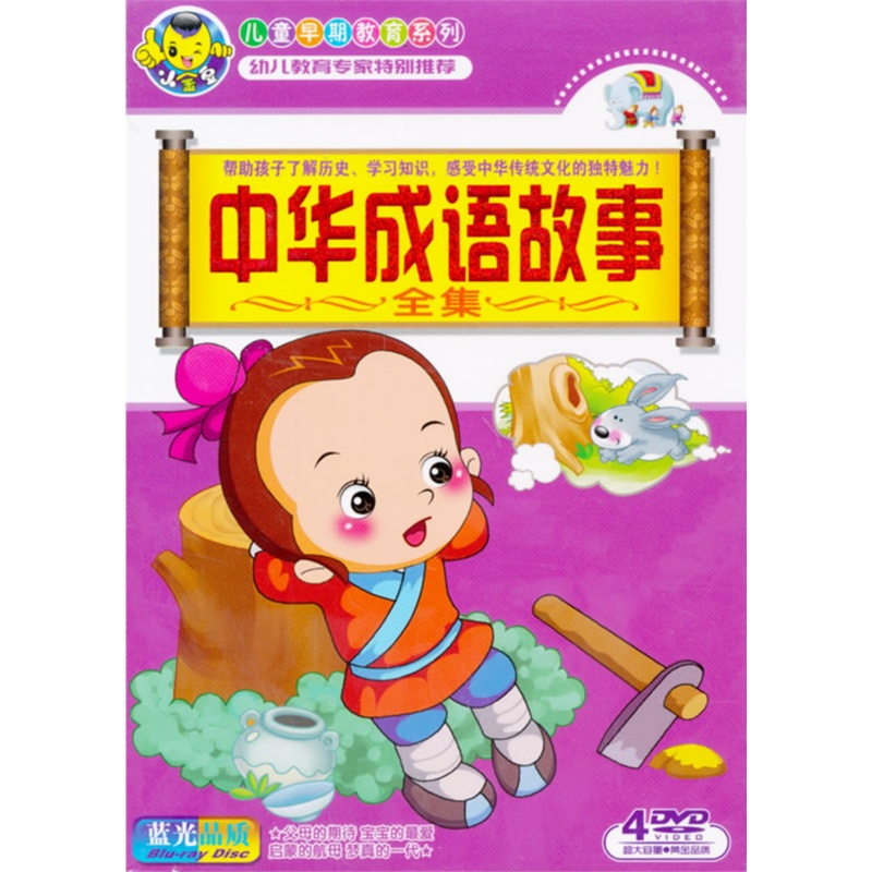 中华成语故事全集dvd14小金豆