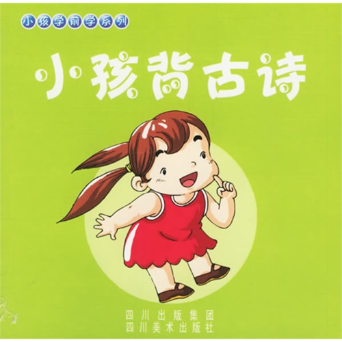 小孩背古诗(注音版—小孩学前学系列