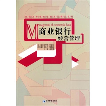 商业银行经营管理(全国高等教育金融系列精品教材)