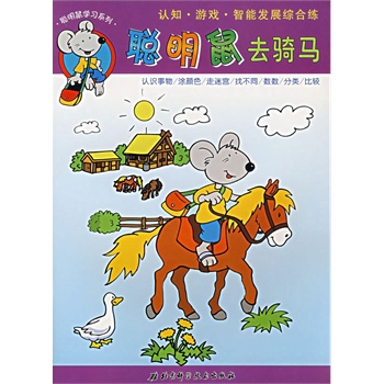 聪明鼠去骑马
