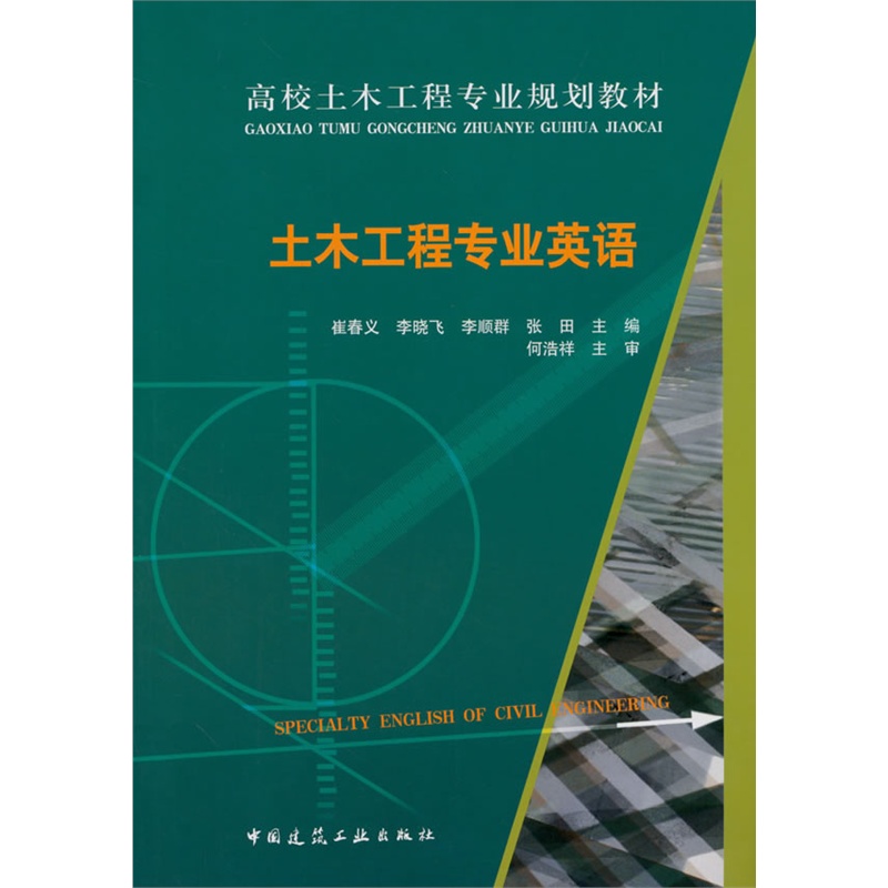 土木工程专业英语 specialty english of civil engineering