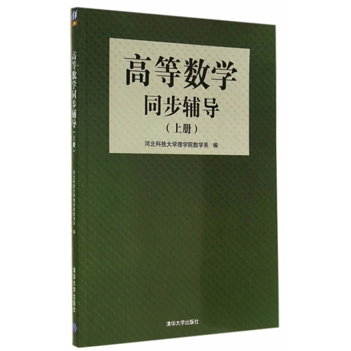 高等数学同步辅导 上 河北科技大学理学院数学系 科学与自然 微博 随时随地分享身边的新鲜事儿