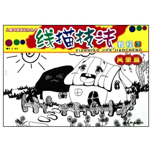 线描技法教程(6风景篇)/儿童线描画起步丛书