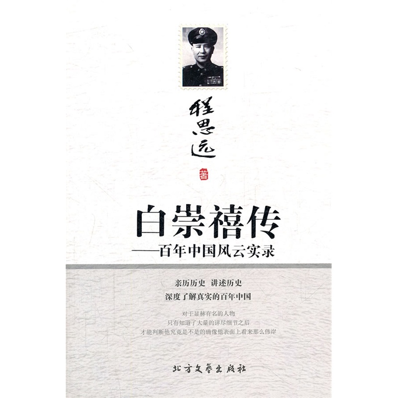 《白崇禧传》(程思远)【简介_书评_在线阅读】 - 当当图书