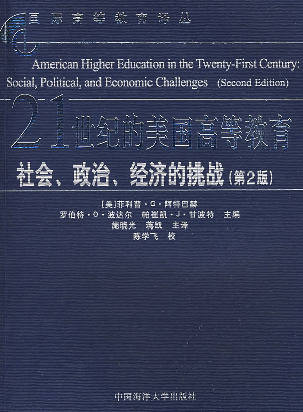 21世纪的美国高等教育 社会政治经济的挑战第2版 国际高等教育译丛 美 菲利普 G 高职高专教材 微博 随时随地分享身边的新鲜事儿