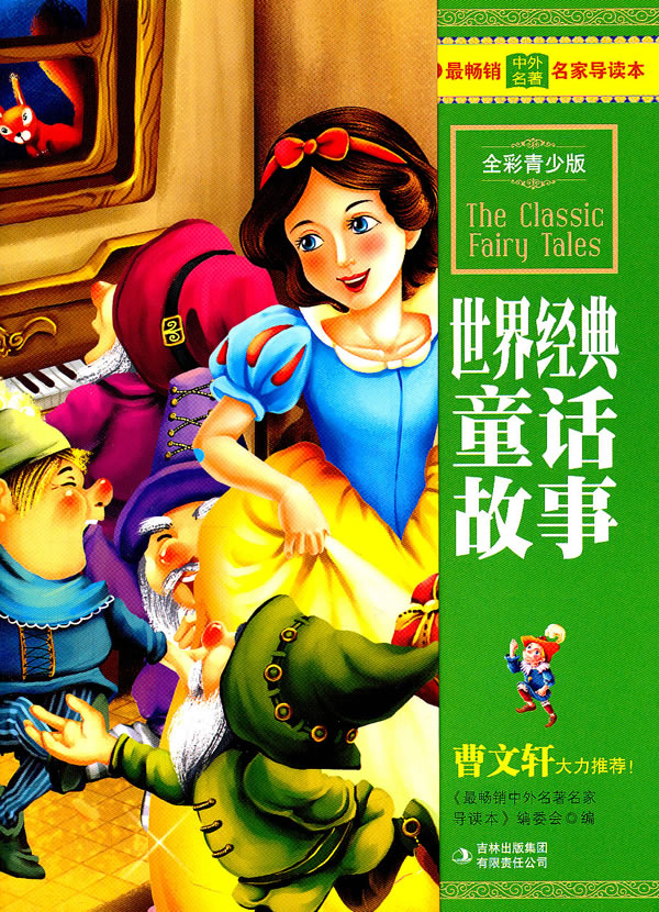 世界经典童话故事 世界经典童话故事全集