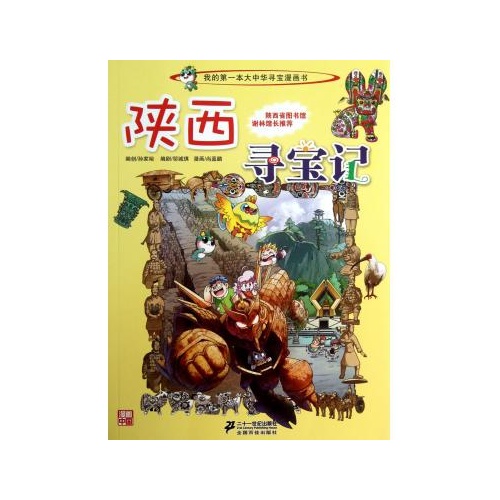 陕西寻宝记/我的第一本大中华寻宝漫画书