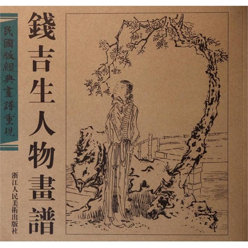 钱吉生人物画谱(民国版经典画谱重现 赵宝殿