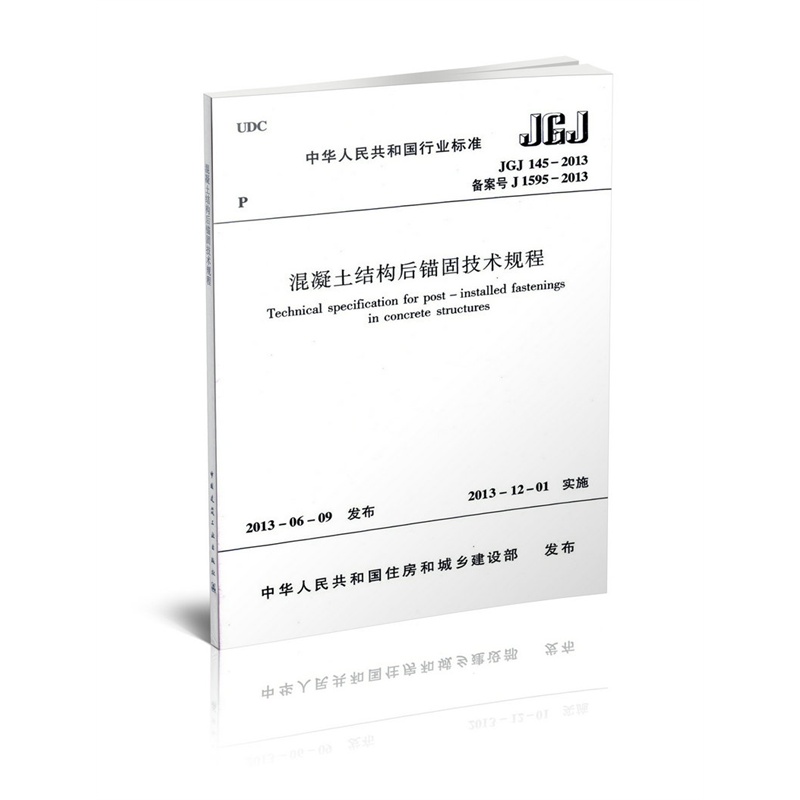 jgj145-2013混凝土結構後錨固技術規程