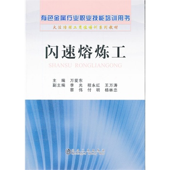 配 送 至 有货 丛 书 名:有色金属行业职业技能培训用书火法冶炼工