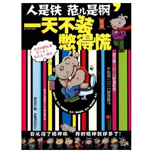 人是铁范儿是钢一天不装憋得慌/永乐大典系列 老马哥