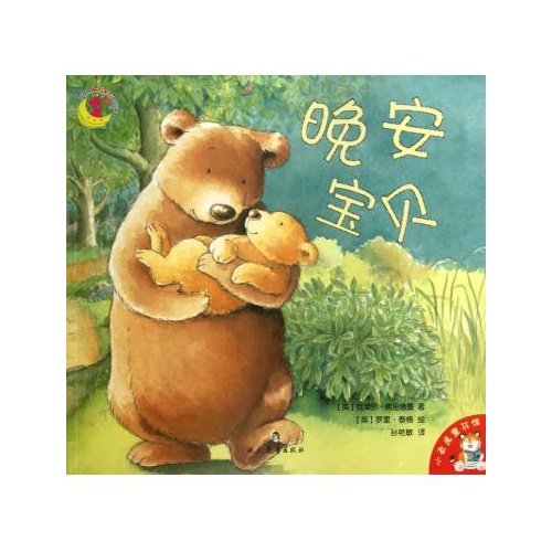晚安宝贝故事熊爸爸,亿童绘本晚安宝贝,晚安宝贝绘本故事_大山谷图库