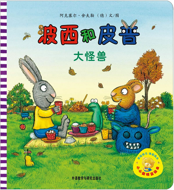 小小聪明豆绘本第1辑:波西和皮普:大怪兽
