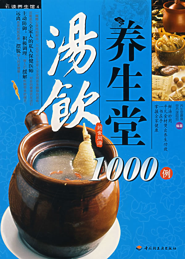 湯飲養生堂1000例(彩讀養生館)/養生堂膳食營養課題組 編著:圖書比價