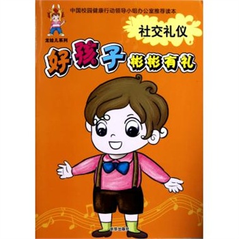 社交礼仪/好孩子彬彬有礼