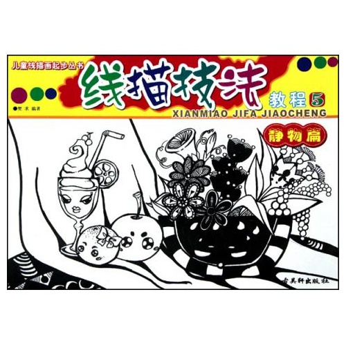 线描技法教程(5静物篇)/儿童线描画起步丛书