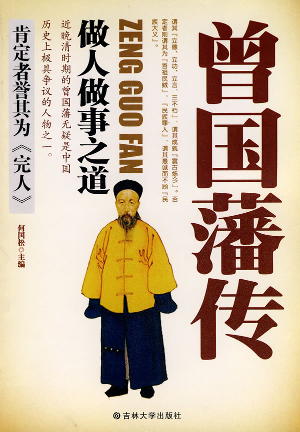 正版曾国藩传:做人做事之道-byue