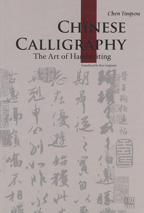 中国书法(英文版) chinese calligraphy