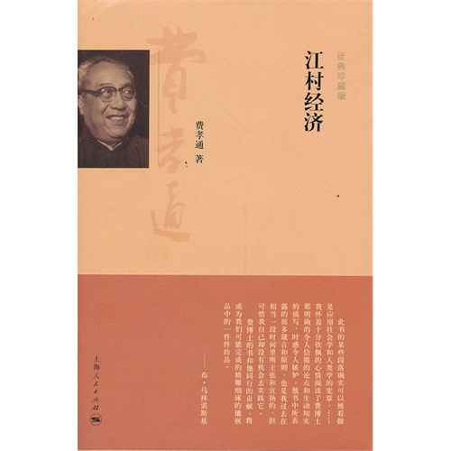 江村经济(经典珍藏版)