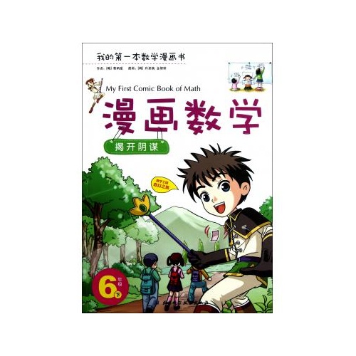 漫画数学(6下揭开阴谋/我的第一本数学漫画书