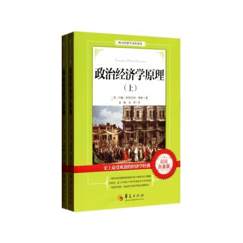 原理(超值白金版上下/西方经济学圣经译丛(英)约翰·斯图亚特·穆勒