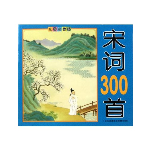 宋詞300首(兒童注音版)