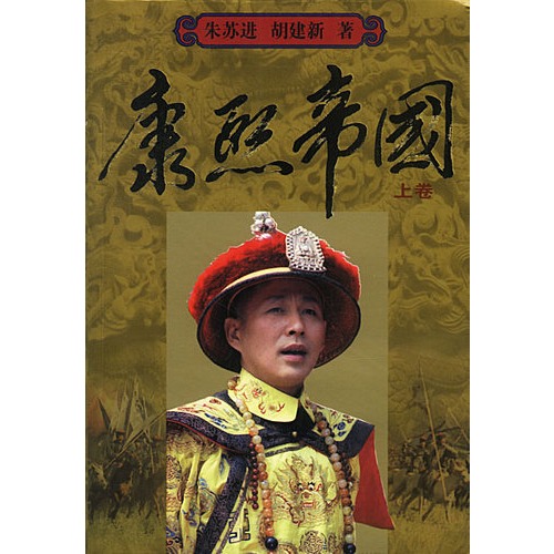 康熙帝国(上下卷)(全二卷)