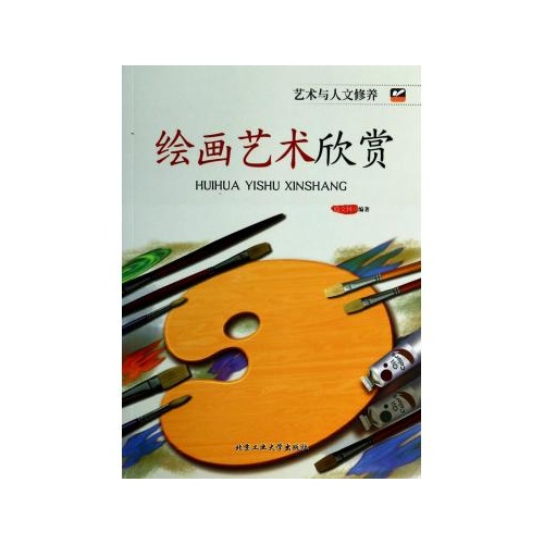 绘画艺术欣赏/艺术与人文修养 盛文林