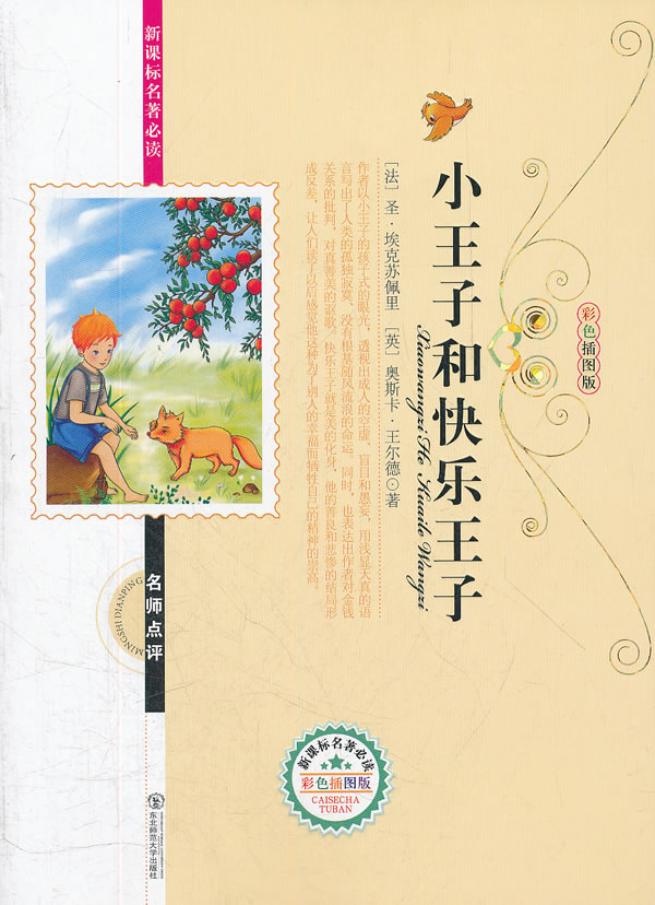 正版图书批发小王子和快乐王子(法)圣埃克苏佩里(英)王尔德著
