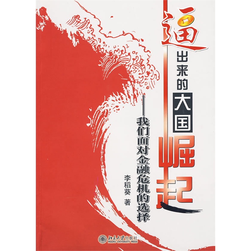 00 亂世中的大國崛起:中國如何應對金融危機的世界 1077 條評論 25.