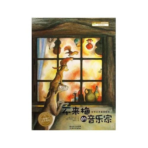 不来梅的音乐家/世界经典童话绘本