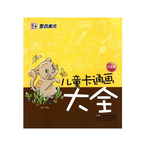 儿童卡通画大全(白金版)