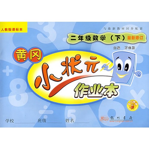 黄冈小状元作业本 小学二年级数学下(人教)(最新修订)