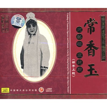 豫剧艺术大师常香玉大祭桩三哭殿梆子上殿cd