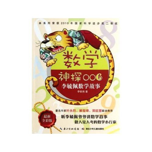 数学神探006(最新全彩版)/李毓佩数学故事