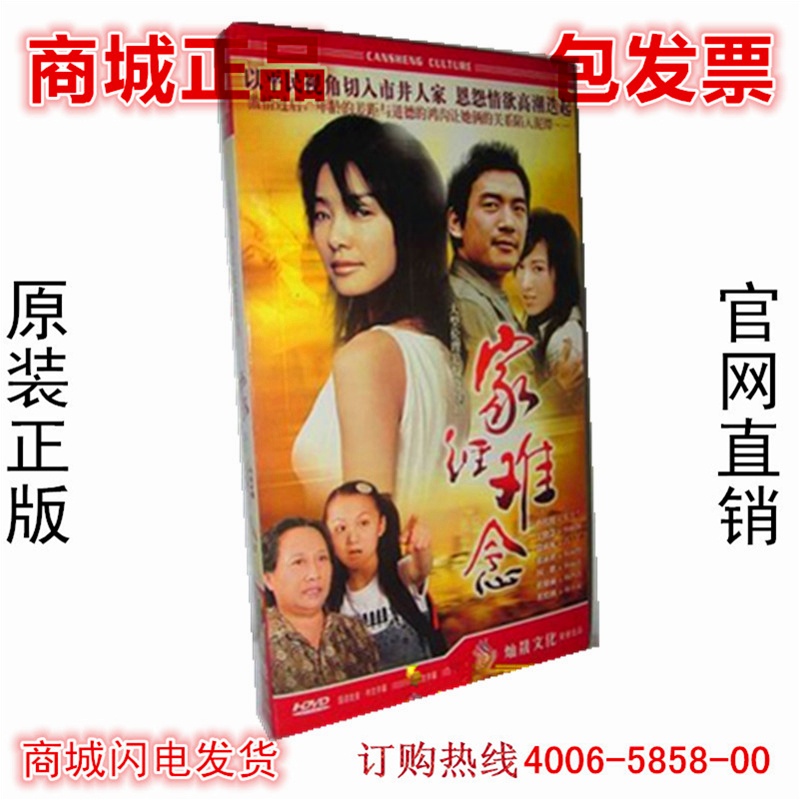 正版电视剧 家经难念dvd 经济简装4dvd 孙桂田 于晓慧 优扬