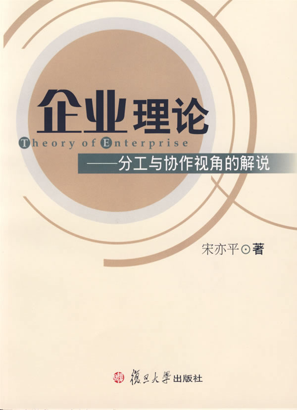 企业理论——分工与协作视角的解说/宋亦平 著:图书:价格比较:琅琅