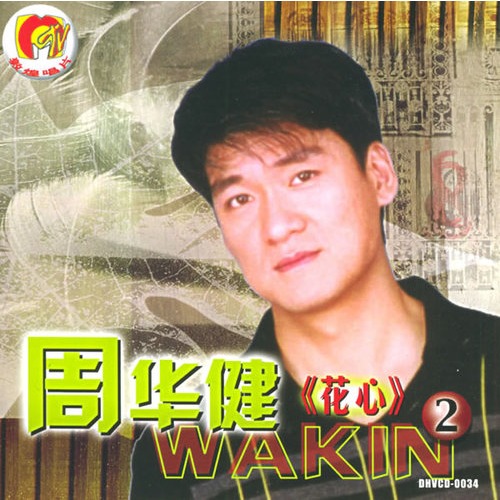 周华健:花心2(简装vcd)