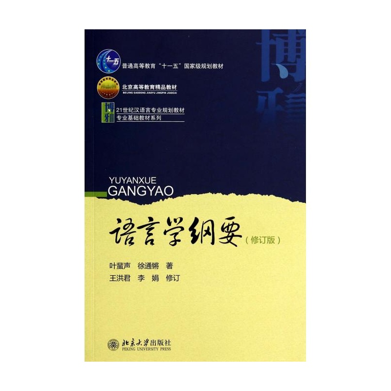 《语言学纲要》4.3变换 语言的结构类型