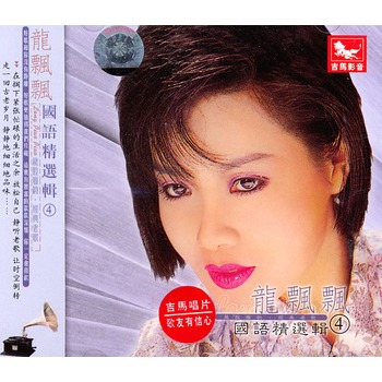 龙飘飘国语精选辑4cd
