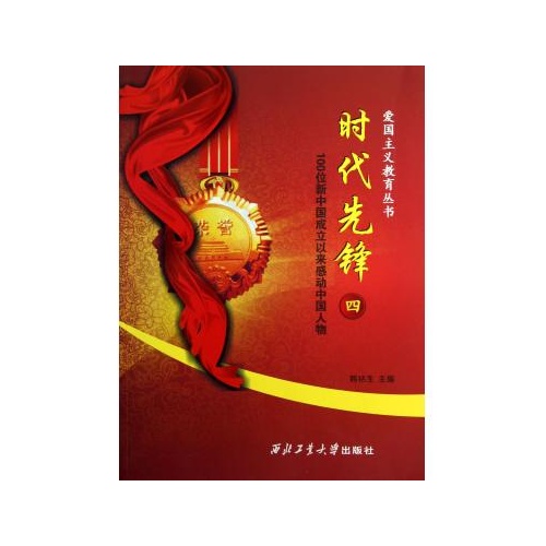 时代先锋(4)/爱国主义教育丛书