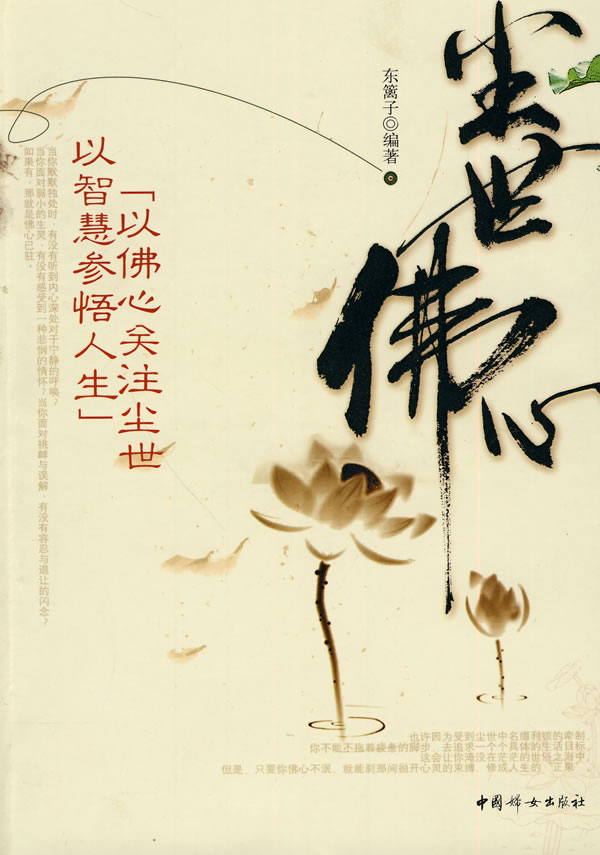 淘宝网热卖尘世佛心 (以智慧参悟人生以佛心注尘世)【正版】-潮人汇