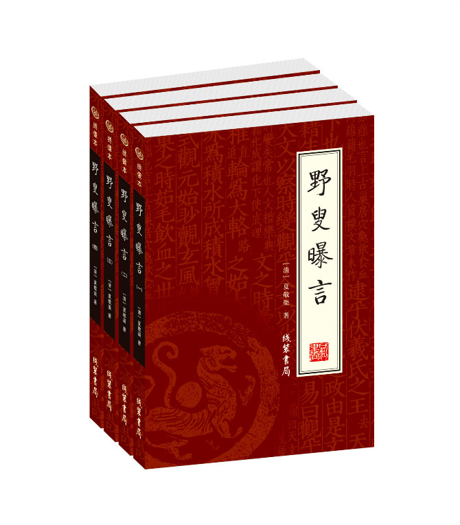 野叟曝言(全四册)(绣像本)