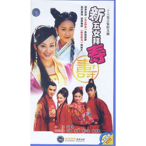 二十六集古装轻喜剧:新五女拜寿(vcd)