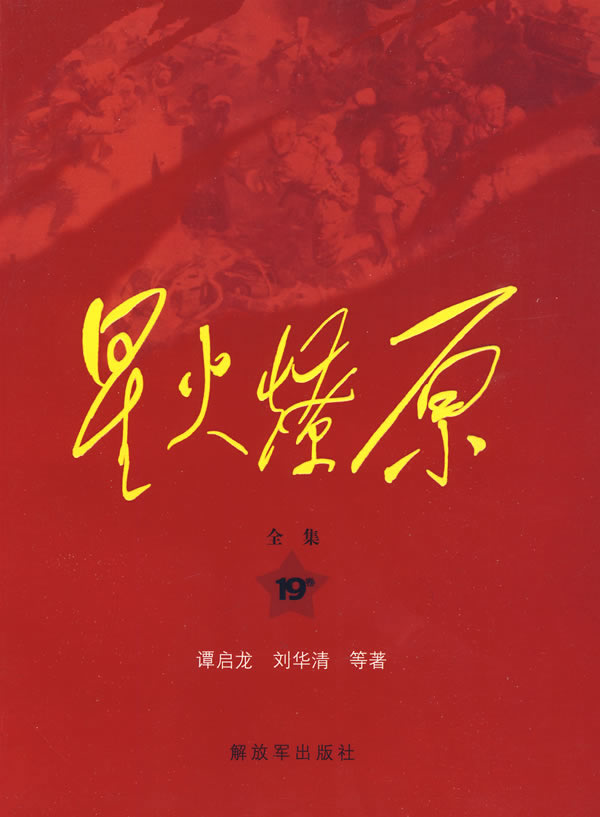 星火燎原全集(第19卷)平装