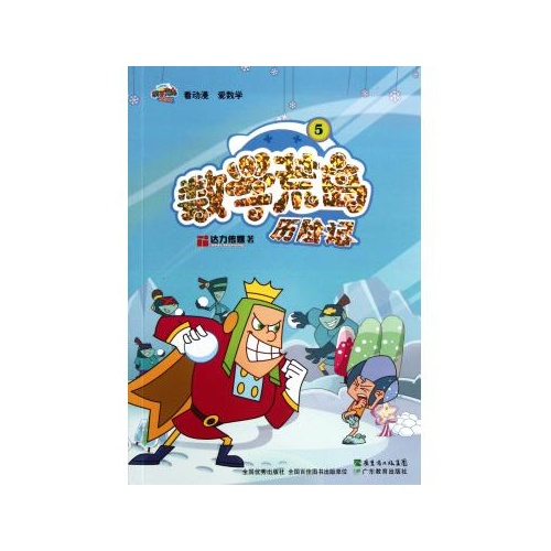 数学荒岛历险记(5)