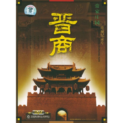 晋商-常家庄园>电视纪录(dvd)