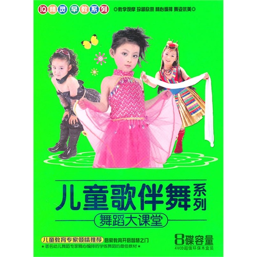 儿童歌伴舞系列 舞蹈大课堂——京凰文化(4vcd超值环保木盒装)