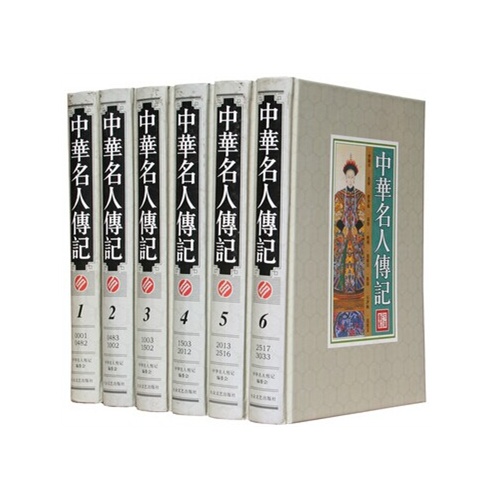 中华名人传记(16开 精装全6册) 历史名人