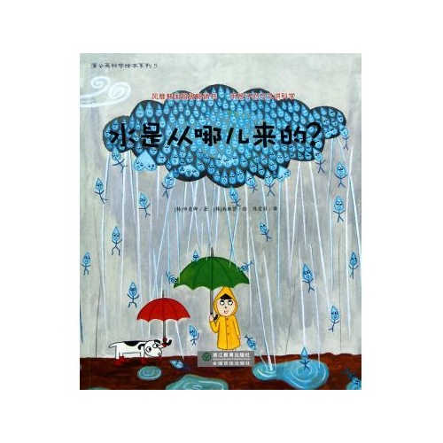 水是从哪儿来的/蒲公英科学绘本系列